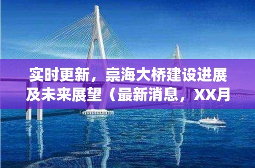 实时更新，崇海大桥建设进展及未来展望（最新消息，XX月报告）