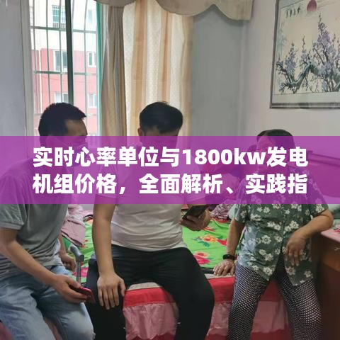 实时心率单位与1800kw发电机组价格，全面解析、实践指导与防范虚假宣传