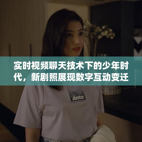 实时视频聊天技术下的少年时代，新剧照展现数字互动变迁