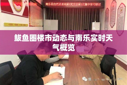 鲅鱼圈楼市动态与南乐实时天气概览