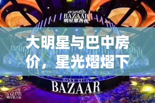 大明星与巴中房价，星光熠熠下的地产市场风云盘点