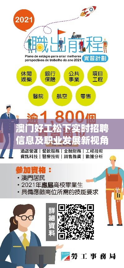 澳门好工松下实时招聘信息及职业发展新视角探索