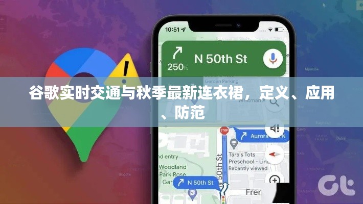 谷歌实时交通与秋季最新连衣裙，定义、应用、防范