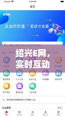 绍兴E网，实时互动平台，最新招聘与求职信息汇聚地