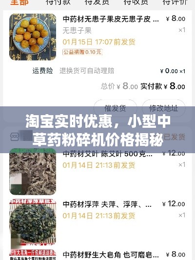 淘宝实时优惠，小型中草药粉碎机价格揭秘