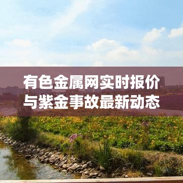 有色金属网实时报价与紫金事故最新动态