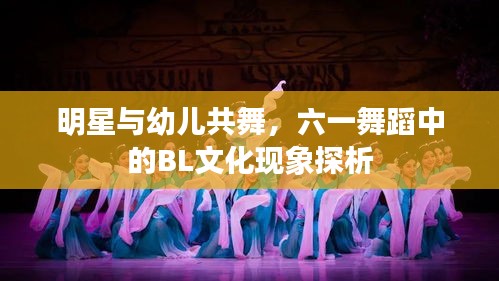 明星与幼儿共舞，六一舞蹈中的BL文化现象探析