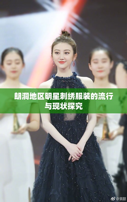 朗洞地区明星刺绣服装的流行与现状探究