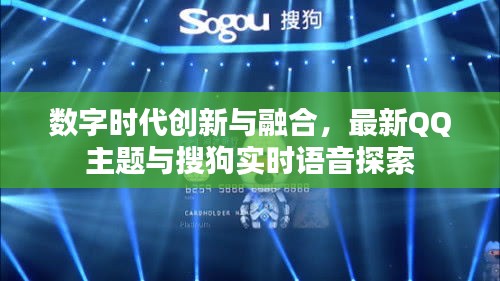 数字时代创新与融合，最新QQ主题与搜狗实时语音探索