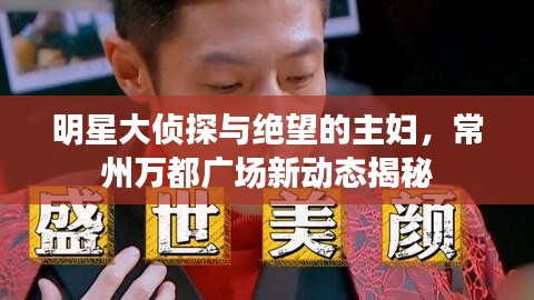 明星大侦探与绝望的主妇，常州万都广场新动态揭秘