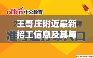 王哥庄附近最新招工信息及其与实时热点的探讨(2028年)