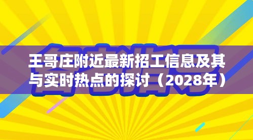 王哥庄附近最新招工信息及其与实时热点的探讨(2028年)