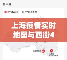 上海疫情实时地图与西街44号最新章节,共融中的关注热点