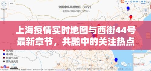 上海疫情实时地图与西街44号最新章节,共融中的关注热点