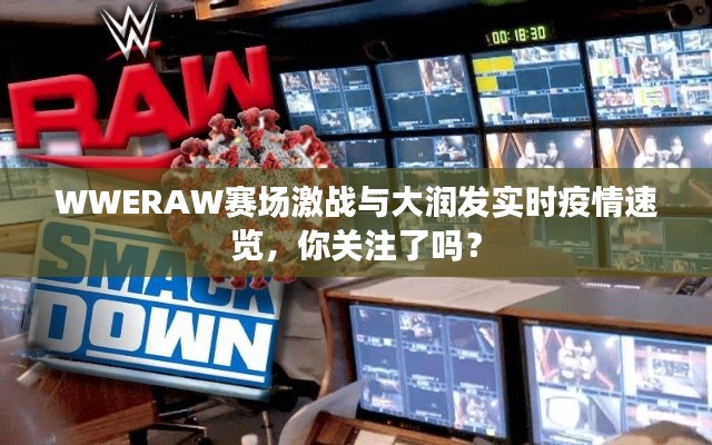 WWERAW赛场激战与大润发实时疫情速览，你关注了吗？