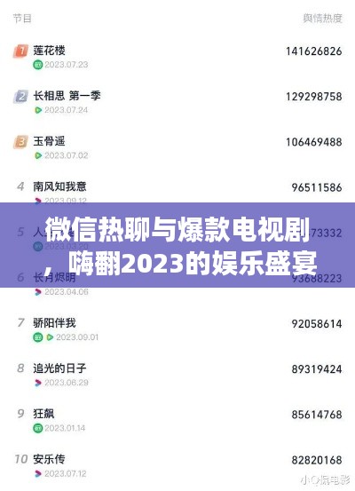 微信热聊与爆款电视剧，嗨翻2023的娱乐盛宴！