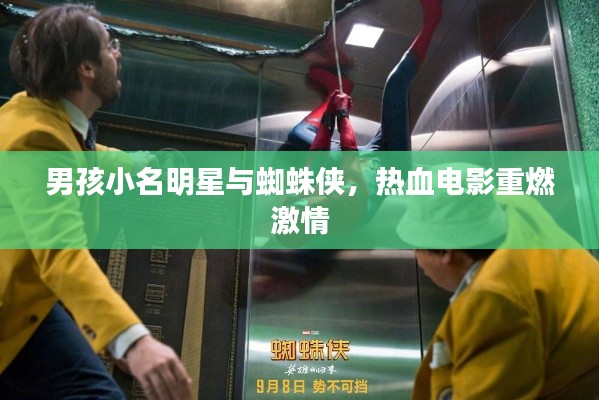 男孩小名明星与蜘蛛侠，热血电影重燃激情