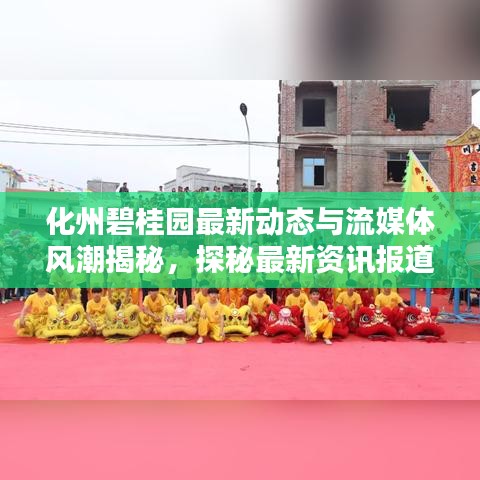化州碧桂园最新动态与流媒体风潮揭秘,探秘最新资讯报道!