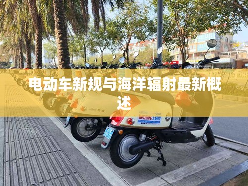 电动车新规与海洋辐射最新概述