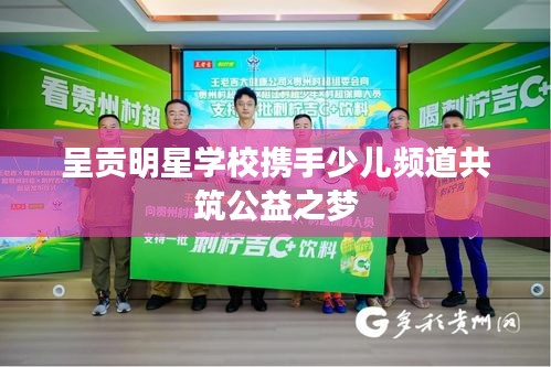 呈贡明星学校携手少儿频道共筑公益之梦