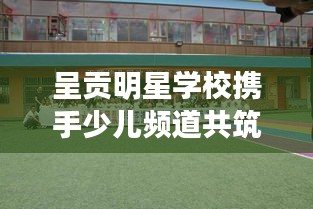 呈贡明星学校携手少儿频道共筑公益之梦