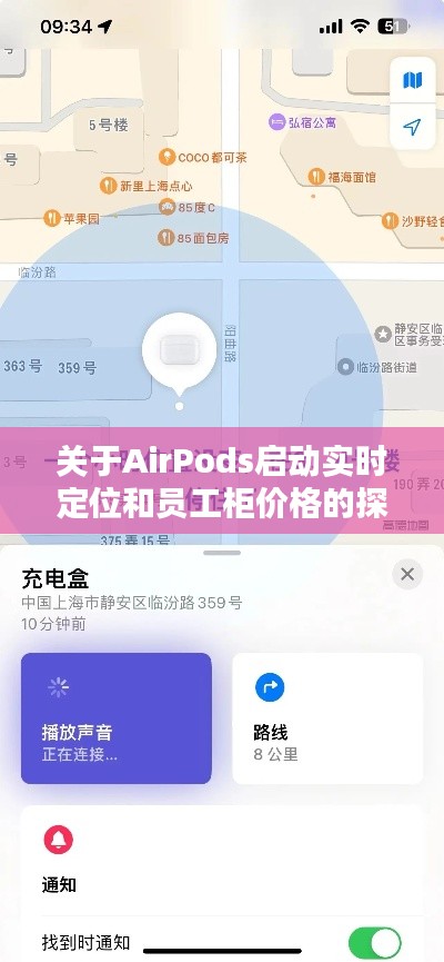 关于AirPods启动实时定位和员工柜价格的探讨