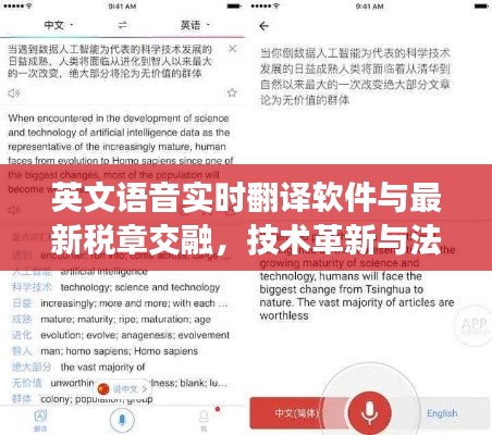 英文语音实时翻译软件与最新税章交融，技术革新与法规更新的交互影响