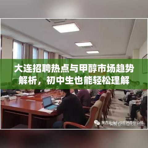大连招聘热点与甲醇市场趋势解析，初中生也能轻松理解