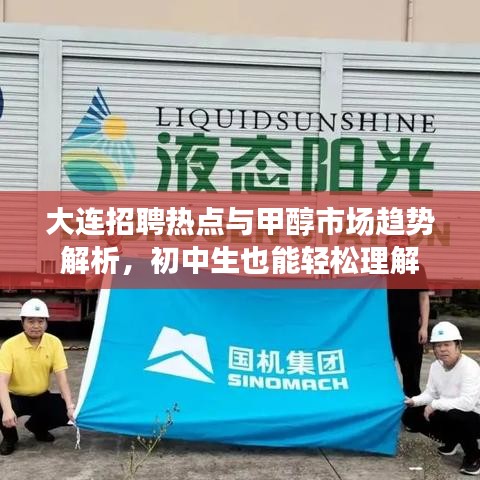 大连招聘热点与甲醇市场趋势解析,初中生也能轻松理解