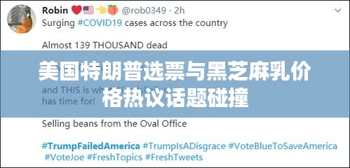 美国特朗普选票与黑芝麻乳价格热议话题碰撞