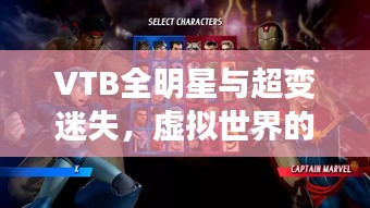 VTB全明星与超变迷失，虚拟世界的神秘探索之旅