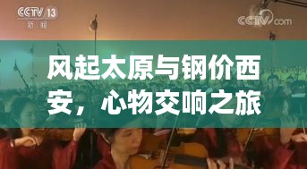 风起太原与钢价西安，心物交响之旅