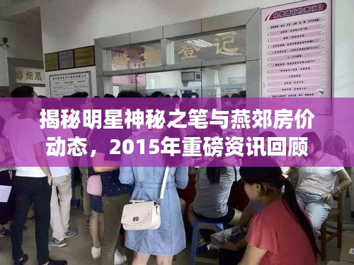 揭秘明星神秘之笔与燕郊房价动态，2015年重磅资讯回顾