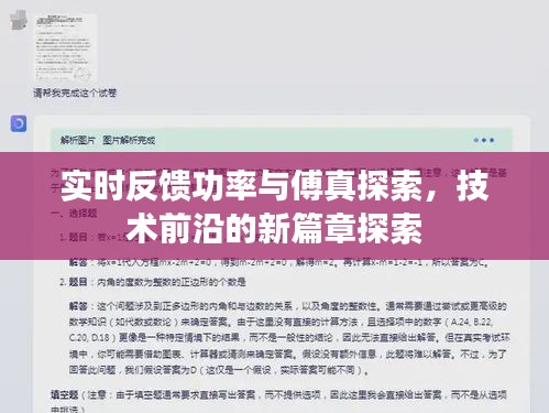 实时反馈功率与傅真探索，技术前沿的新篇章探索