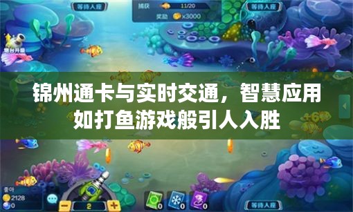 锦州通卡与实时交通，智慧应用如打鱼游戏般引人入胜
