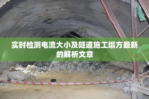 实时检测电流大小及隧道施工塌方最新的解析文章