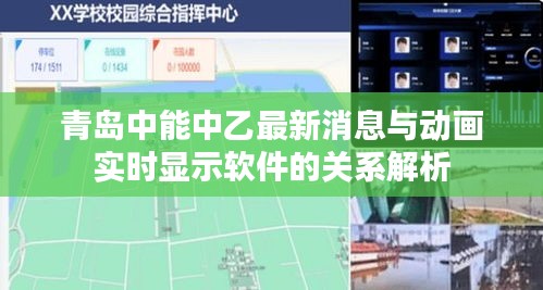青岛中能中乙最新消息与动画实时显示软件的关系解析