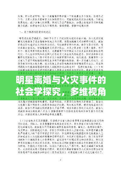 明星离婚与火灾事件的社会学探究，多维视角分析
