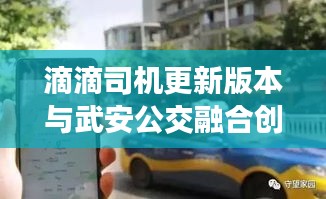 滴滴司机更新版本与武安公交融合创新，实时公交与出行服务的完美结合