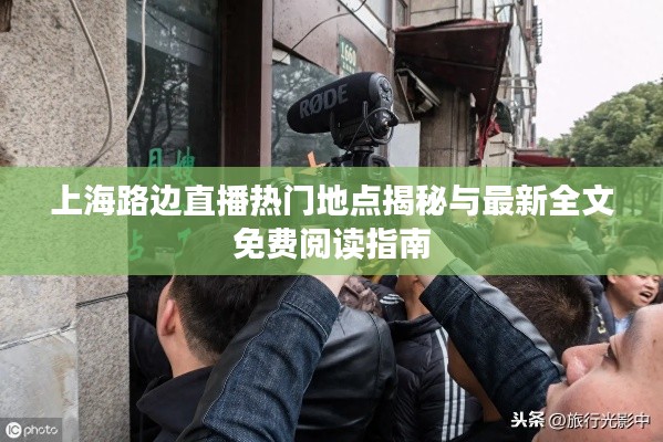 上海路边直播热门地点揭秘与最新全文免费阅读指南