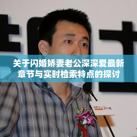 关于闪婚娇妻老公深深爱最新章节与实时检索特点的探讨