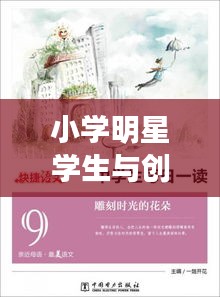 小学明星学生与创新科技美学便捷生活——尚九熙文案简介