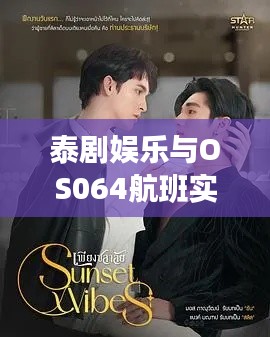 泰剧娱乐与OS064航班实时动态，正反两面视角下的深度探讨与观点平衡