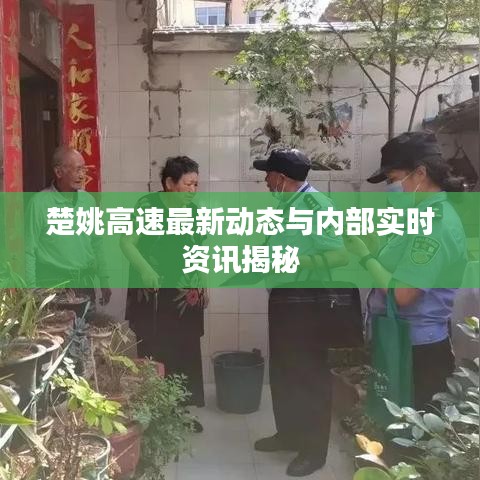 楚姚高速最新动态与内部实时资讯揭秘