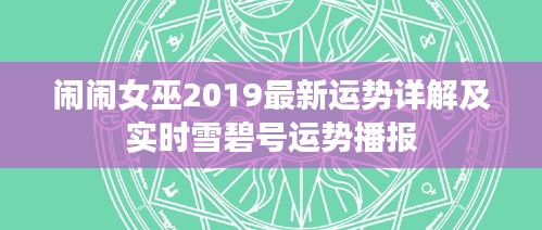 闹闹女巫2019最新运势详解及实时雪碧号运势播报