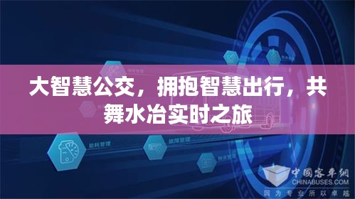 大智慧公交，拥抱智慧出行，共舞水冶实时之旅