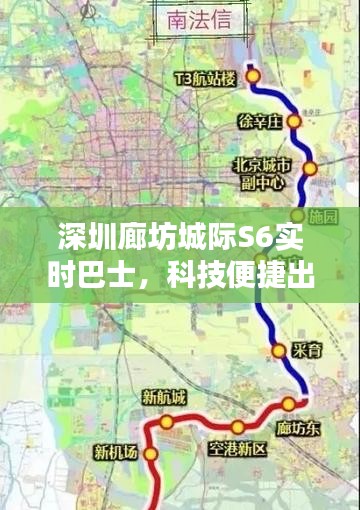 深圳廊坊城际S6实时巴士，科技便捷出行，美学新体验