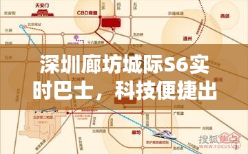 深圳廊坊城际S6实时巴士,科技便捷出行,美学新体验