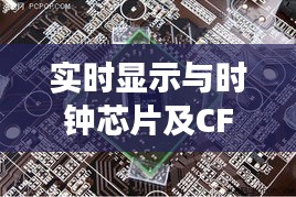 实时显示与时钟芯片及CF最新千变轮回活动的探讨