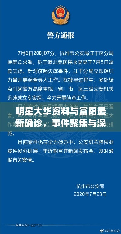 明星大华资料与富阳最新确诊，事件聚焦与深度反思